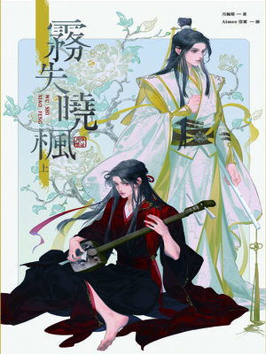 cover image of 霧失曉楓 上